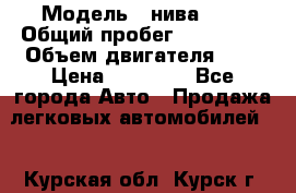  › Модель ­ нива 4x4 › Общий пробег ­ 200 000 › Объем двигателя ­ 2 › Цена ­ 55 000 - Все города Авто » Продажа легковых автомобилей   . Курская обл.,Курск г.